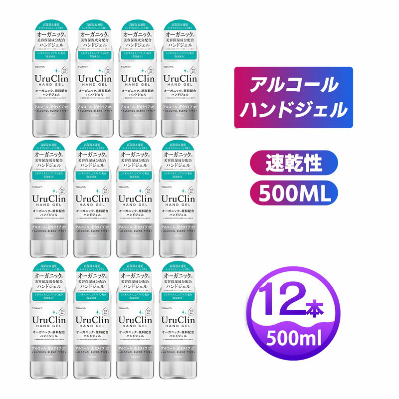 【卸値可能・激安セール中】 アルコールハンドジェル 500ml 12本セット 除菌 洗浄 ウイルス対策 手指 ジェル アルコール アルコール洗浄 大容量 UruClin 送料無料