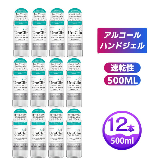 【卸値可能・激安セール中】 アルコールハンドジェル 500ml 12本セット 除菌 洗浄 ウイルス対策 手指 ジェル アルコール アルコール洗浄 大容量 UruClin 送料無料