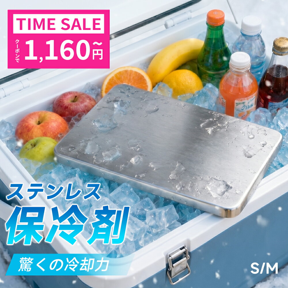 【最安1枚1,160円～クーポンで】 保冷剤 ステンレス 最強 ステンレス保冷剤 驚きの保冷力 長時間冷却 長方形 軽量 コンパクト 高伝導 ..