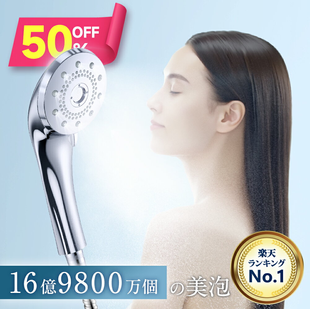 楽天1位 【クーポンで3,980円】「レビュー特典」 シャワーヘッド マイクロナノバブル 節水 高洗浄力 5つモード シャワーヘッド ナノバブル お手入れ簡単 毛穴 ケア 汚れ 毛穴 美肌 保湿 シャワーヘッド シャワー インターフェース シャワー