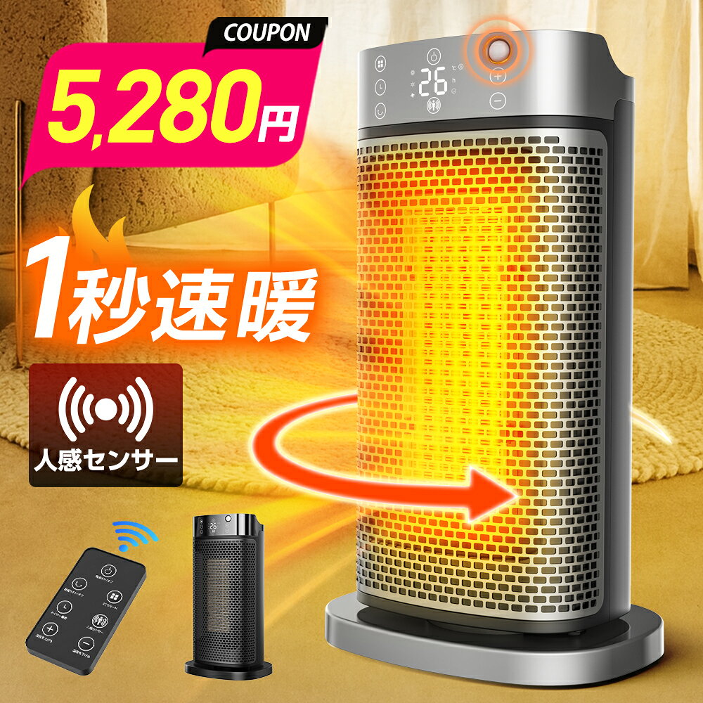 【先着150名様限定◎5,280円】「楽天1位」 セラミックヒーター 人感センサー 1秒速暖 ファンヒーター AI恒温 90°首振り 省エネ 転倒自動オフ 大風量 足元 ヒーター 小型 脱衣所 電気ストーブ 寒さ対策 リモコン タイマー付 過熱保護 節電 セラミックファンヒーター