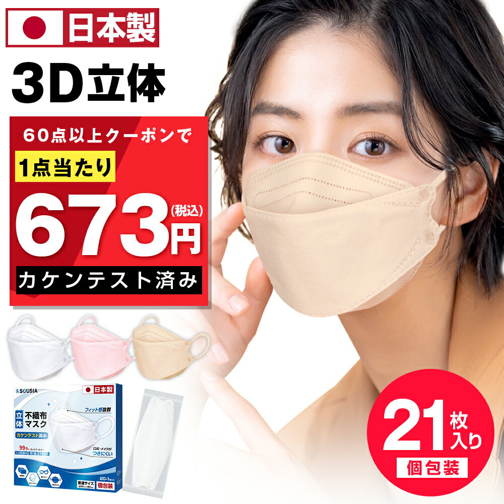 【クーポンで最安1箱673円】 マスク 不織布 日本製 立体マスク 21枚入り マスク 個包装 3D マスク 不織布 4層構造 耳が痛くない カケンテスト済み 99.9 遮断 やわらか 高密度フィルター メガネが曇りにくい 花粉 対策 使い捨て 息楽感 男女兼用 父の日 送料無料