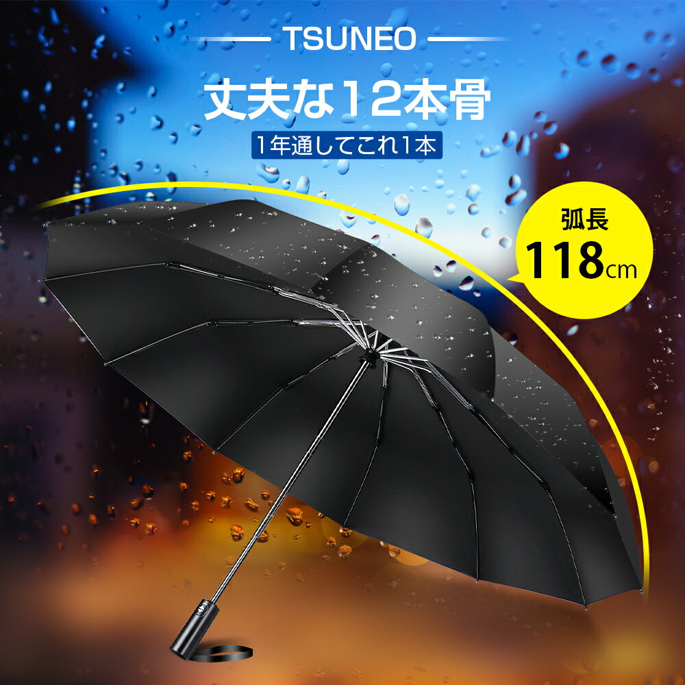 ＼赤字覚悟／【楽天1位】折りたたみ傘 メンズ 自動開閉 メンズ 大きめ 晴雨兼用 超撥水 ワンタッチ 傘 撥水加工 折りたたみ 傘 耐強風 超撥水 二重構造 頑丈な12本骨 ビッグサイズ 傘カバー 収納ポーチ付 男女兼用 /ビジネス/通勤 送料無料