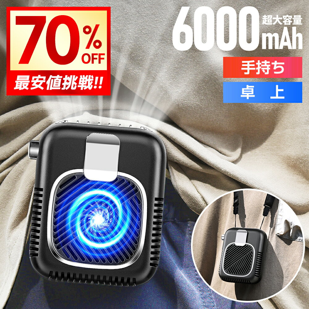 【クーポンで3,022円】 ハンディファン 扇風機 首かけ 腰かけ 6000mAh 手持ち ハン...