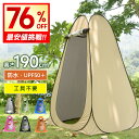 最安2,980円!!\衝撃クーポンで/ 着替えテント ワンタッチテント 防災テント ポップアップ テント プライベートテント 簡易テント 防災 トイレテント シャワールーム 更衣室 UVカット 軽量 アウトドア 海 屋外 撮影 遮光 遮熱 日除け 災害 非常用 ソロキャンプ 防水