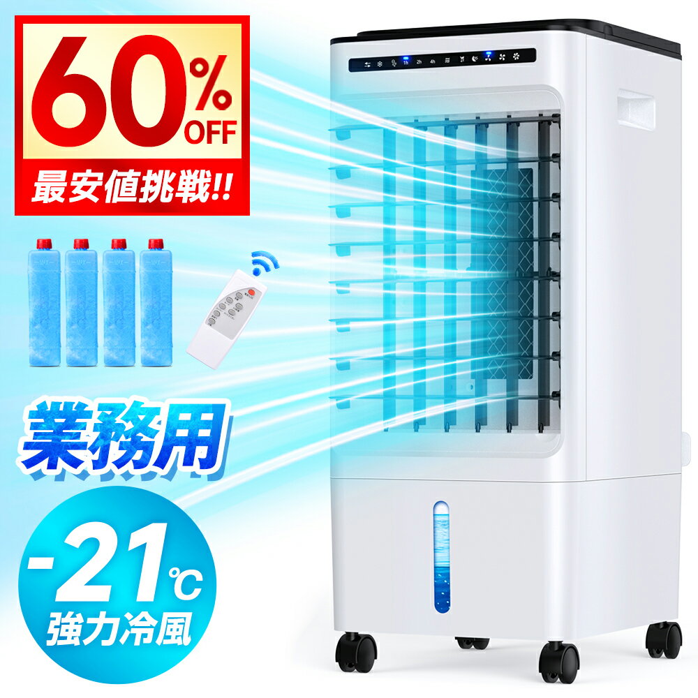 【衝撃クーポンで9,370円!!】「楽天1位」 冷風機 大型 冷風扇 -21℃強力冷風 業務用 リモコン式 自動首振り 保冷剤 上部給水 5L大容量タンク 冷風...
