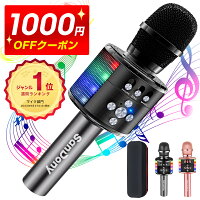 【クーポンで⇒3,880円】＼楽天月間1位／ カラオケマイク bluetooth Sandony ポータ...