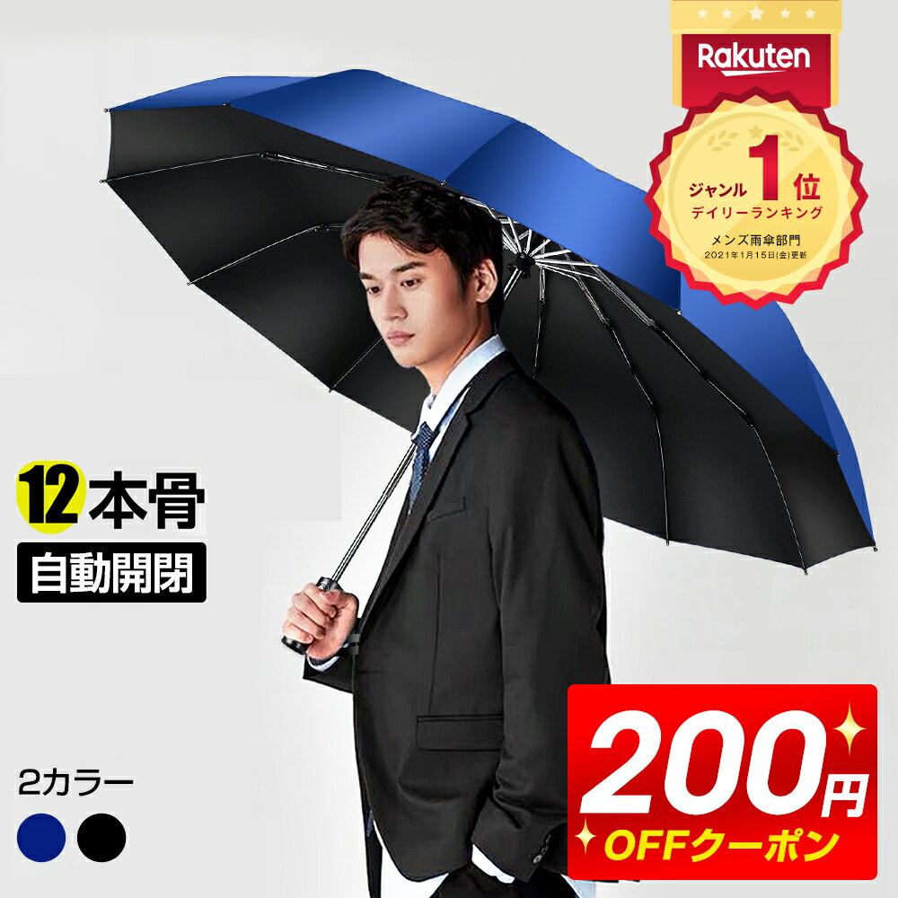 ＼クーポンで→2,370円／【楽天1位】折りたたみ傘 メンズ 自動開閉 メンズ 大きめ 晴雨兼用 超撥水 ワンタッチ 傘 撥水加工 折りたたみ 傘 耐強風 超撥水 二重構造 頑丈な12本骨 ビッグサイズ 傘カバー 収納ポーチ付 男女兼用 /ビジネス/通勤 父の日 送料無料