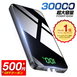 【500円OFFクーポン】＼楽天1位／ モバイルバッテリー 30000mAh 大容量 2.1A急速充電 モバイルバッテリー 軽量 2台同時充電 PSE認証済 スマホ充電器 LCD残量表示 スマホ 持ち運び コンパクト バッテリー 便利グッズ 防災 地震 旅行 出張 iPhone/iPad/Android 送料無料