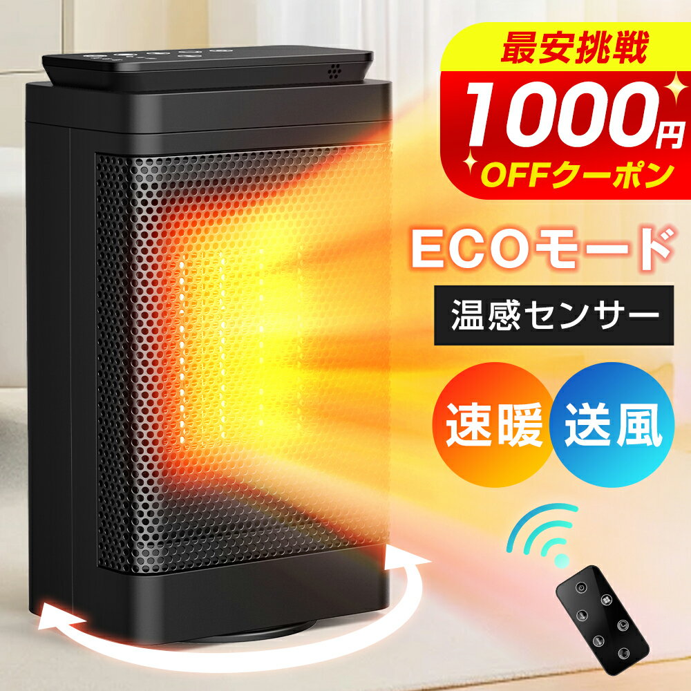 ＼クーポン利用で⇒2,980円／【温感センサー◎冷暖兼用】 セラミックヒーター 静音 1秒速暖 知能恒温 センサー ヒーター 小型 ECOモード ファンヒーター 90°左右自動首振り 電気ストーブ 温度設定 電気ファン 1200W 即暖 足元 安全 転倒OFF 過熱保 タイマー おしゃれ