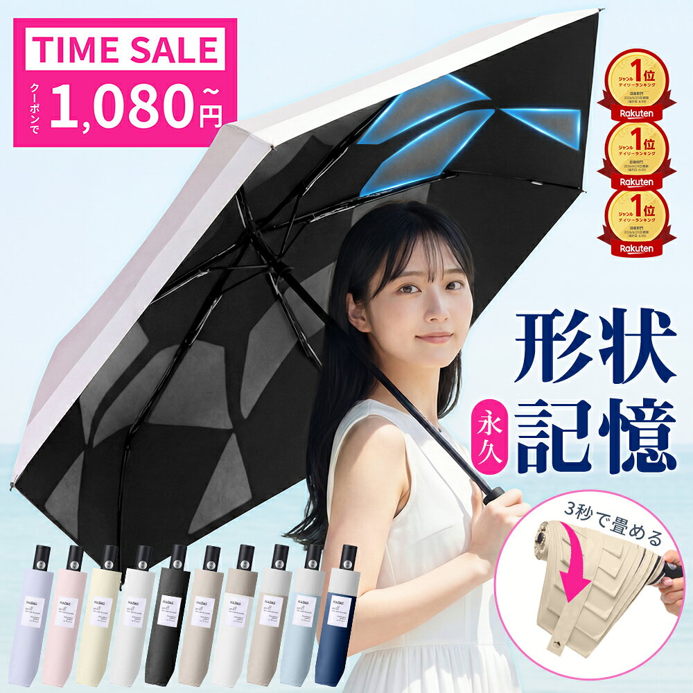 【先着100名様限定◎1,080円〜】 「楽天1位・特許取得」 日傘 折り畳み傘 晴雨兼用 形状記憶 折りたたみ傘 軽量 折り畳みやすい 折り畳み日傘 完全遮光 3秒でたためる すぐたためる たたみやすい 形状記憶傘 自動開閉 6本骨 軽い