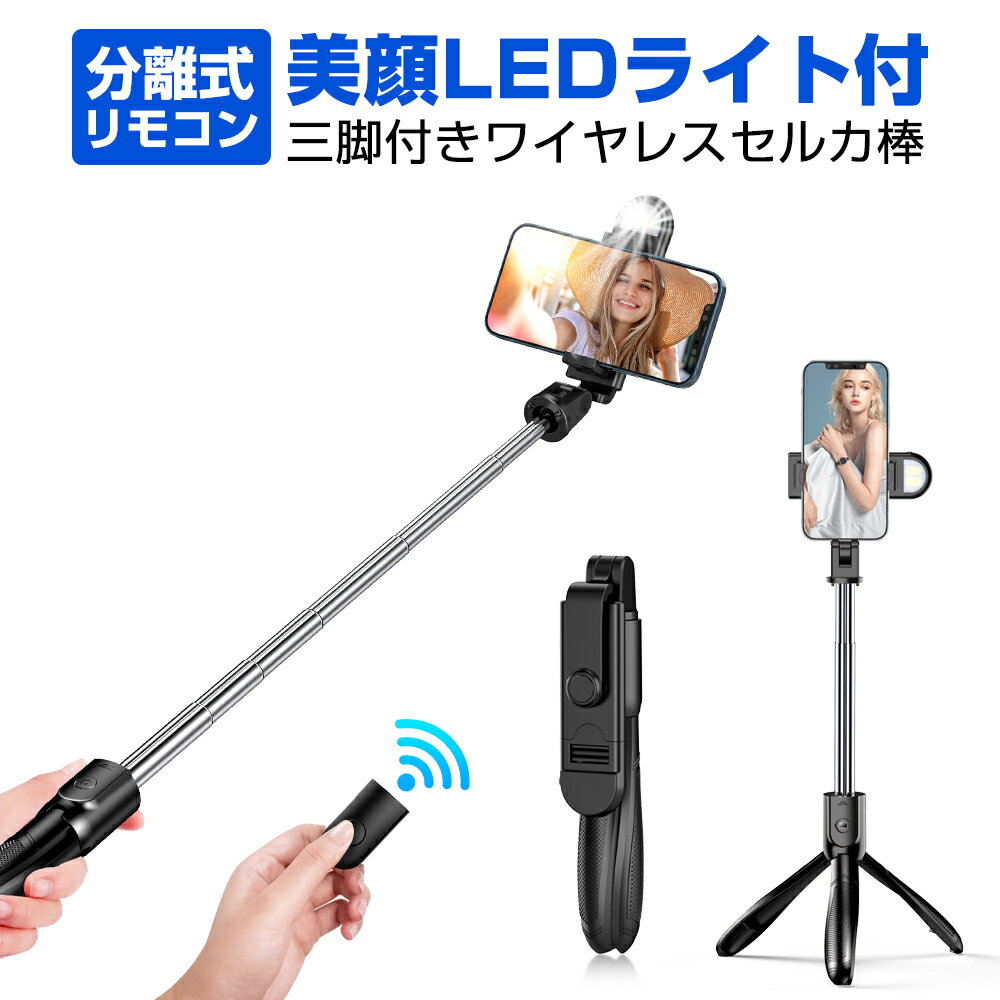 【美顔ライト付き】自撮り棒 三脚付き セルカ棒 Bluetooth リモコン付き スマホ Sandony じどり棒 LEDライト iphone/Android対応 5段階伸縮 360度回転 長い 折り畳み 小型 軽量 折り畳み コン…