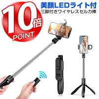 「ポイント10倍」【美顔ライト付き】自撮り棒 三脚付き セルカ棒 Bluetooth リモコン付き スマホ Sandony じどり棒 LEDライト iphone/Android対応 5段階伸縮 360度回転 長い 折り畳み 小型 軽量 折り畳み コンパクト 多機能 充電式 新生活応援 ブラック 送料無料