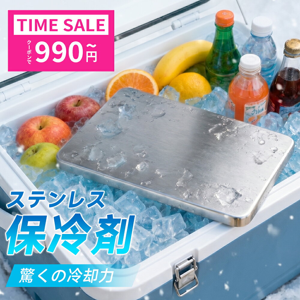 【クーポンで1枚990円〜!!】 保冷剤 ステンレス S M 2サイズ 最強 ステンレス保冷剤 驚きの保冷力 長時間冷却 長方形 軽量 コンパクト 高伝導 アイスパック 保冷 冷やす クーラーボックス 急速冷凍 急速冷却 冷却ジェル SUS304 アウトドア キャンプ 釣り 繰り返し