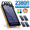 最安2,380円!!\衝撃クーポンで/ モバイルバッテリー ソーラー充電器 23800mAh 大容量 ケーブル内蔵 5台同時充電 ソーラーチャージャ 軽量 薄型...