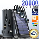 最安1,780円!!\衝撃クーポンで/「楽天1位」 ソーラー充電器 20000mAh 大容量 ソーラー モバイルバッテリー ケーブル内蔵 5台同時充電 ソーラー...