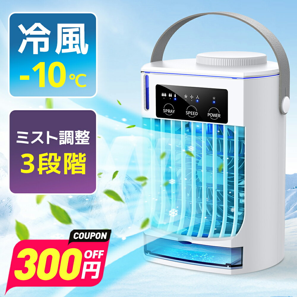 【期間限定★クーポンで⇒3,990円】 冷風扇 卓上 冷風機 小型 静音 クーラー 卓上クーラー ポータブルエアコン 冷却 加湿 軽量 コードレス 小型 冷風機 ミニ冷風扇 ミスト機能付き 卓上扇風機 3段階 扇風機 USB給電 オフィス 超音波 省エネ 暑さ対策 熱中症対策 ひんやりのサムネイル