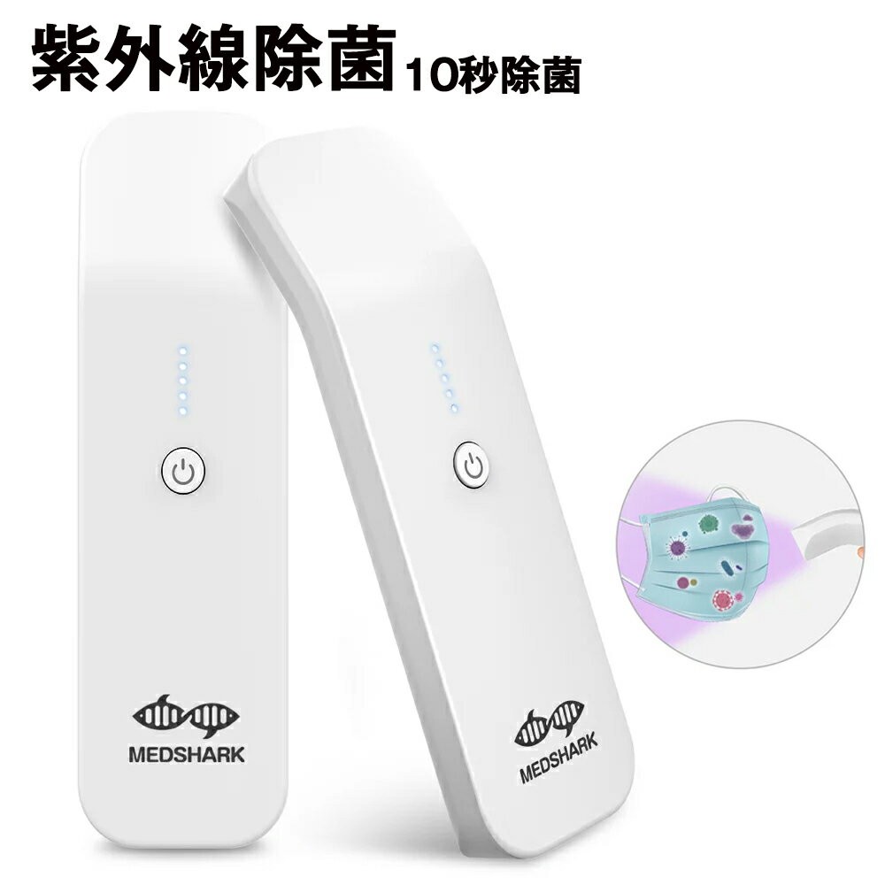 【大特価】除菌器 ポータブル 紫外線除菌 マスク スマホ UV-C 10秒除菌 ウイルス対策 細菌 ダニ ポータブル 充電式 …