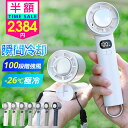 赤字2,384円!!\先着88名様限定・クーポンで/「楽天1位」 ハンディファン 冷却プレート 折りたたみ -26℃ 瞬間冷却 扇風機 超軽量 100段階風量 ...