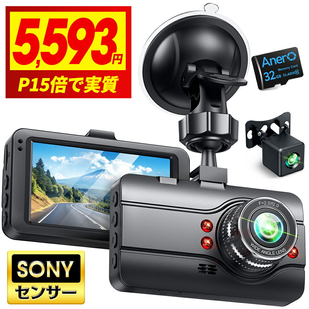 【P20倍で⇒実質5,593円】 ドライブレコーダー 前後カメラ 1440P フルHD Sonyセンサー 高画質 赤外線暗視ライト 小型 ドラレコ 2カメラ 32GB SDカード付 3.0インチ 170度広角視野 LED信号機対策 Gセンサー搭 暗視機能 衝撃録画 操作簡単 駐車監視 送料無料