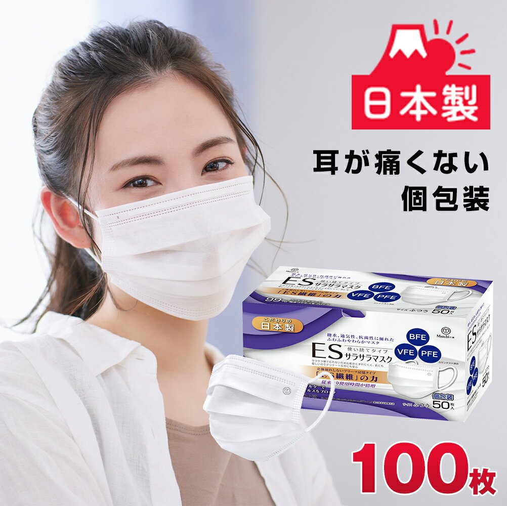 ＼P5倍確定／【安心の日本製】マスク 100枚 個包装 日本製 50枚×2 使い捨てマスク 不織布マスク 99％カット 3層不織布 BFE VFE PFE サラサラマスク 立体マスク 箱 大人用 感染対策 男女兼用 ホワイト 父の日 送料無料