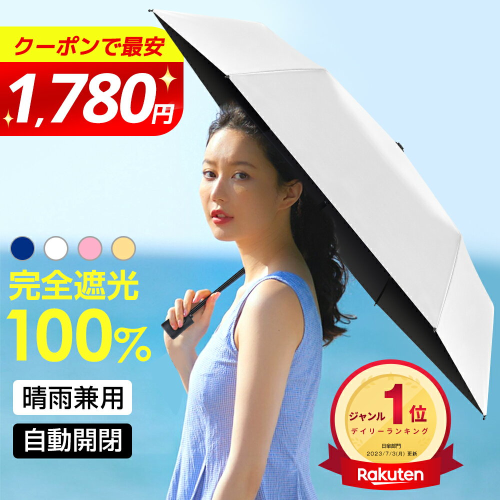 【1,780円★クーポン利用&2点で】＼楽天1位／ 日傘 完全遮光 折りたたみ 自動開閉 軽量 遮光 ...