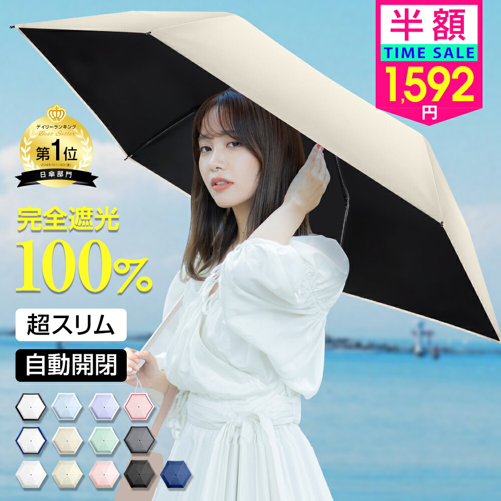 赤字半額・最安1,744円～＼クーポンで／「楽天1位」 日傘 完全遮光 折りたたみ 自動開閉 軽量 遮光率100% JIS認証済 超スリム 晴雨兼用 6本骨 折りたたみ 日傘 UVカット 1級 遮光 遮熱 日焼け対策 涼しい かわいい おしゃれ レディース 紫外線対策 通勤 通学のサムネイル