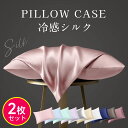 【2枚セット】 シルク 枕カバー 2枚set 43×63 枕カバー 50×70 洗濯機 洗える 乾燥機 美髪 美容 美肌 ダメージヘア ヘアケア スキンケア 全8色 摩擦レス さらさら髪 ジャブジャブ洗える お手入れ簡単 ピローケース 保湿 美容 可愛い