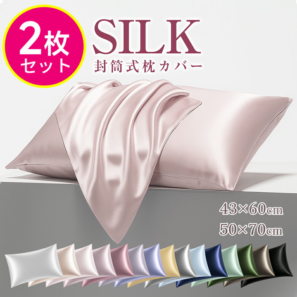 【先着222名様限定◎890円～】「2枚セット★楽天1位」 シルク 枕カバー 2枚 43×60 枕カバー 冷感 50×70 最高級6A 洗濯機 洗える 乾燥機 美髪 美容 美肌 ダメージヘア ヘアケア スキンケア 全8色 摩擦レス さらさら髪 洗える ピローケース 保湿 美容 可愛い（楽天・ASKRTECH）