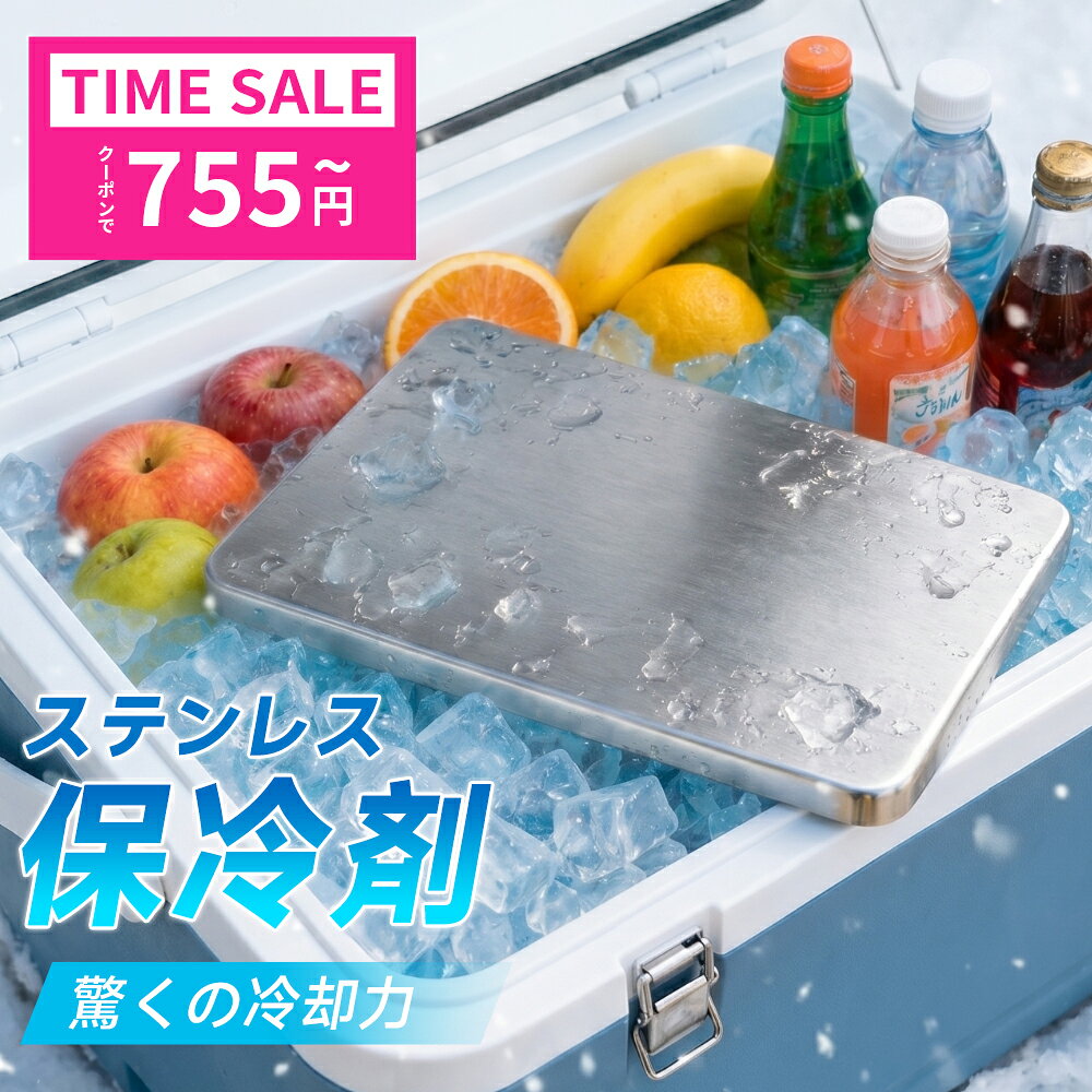 63%OFFクーポン【755円〜!!】 保冷剤 ステンレス S M 2サイズ 最強 ステンレス保冷...