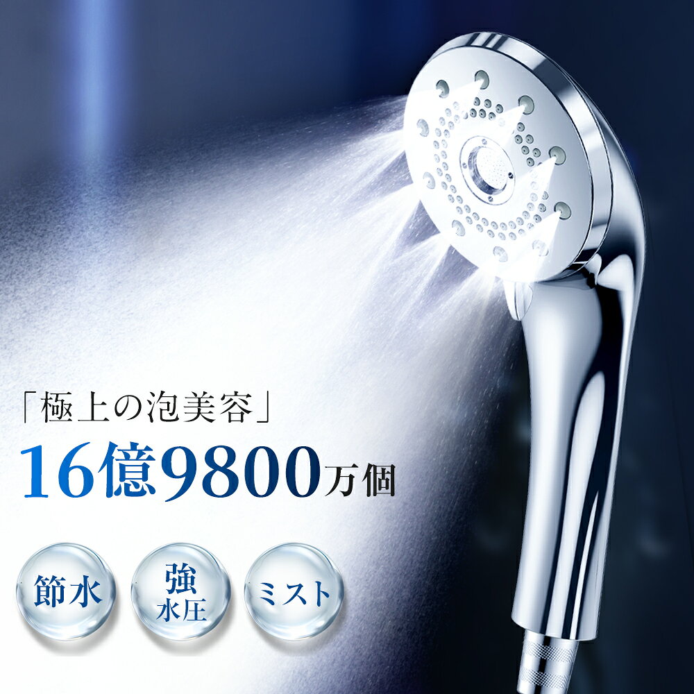 【クーポンで3,078円】「楽天総合1位」 シャワーヘッド 節水 強い水圧 マイクロナ...