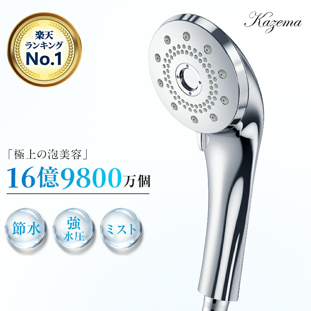 【クーポンで3,280円】＼楽天総合1位／ シャワーヘッド マイクロナノバブル 強い水圧 節水シャワーヘッド 高洗浄力 5…