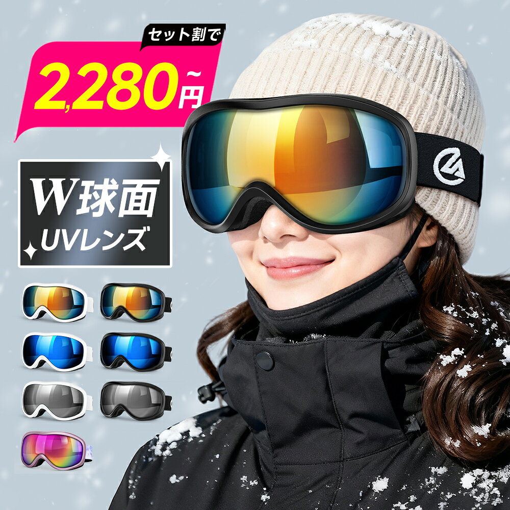 ＼1400円OFF◎セット割が断然お得！／【楽天1位】 スキーゴーグル メガネ対応 曇り止め UVカット スノーゴーグル…