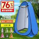 最安2,980円!!\衝撃クーポンで/ 着替えテント ワンタッチテント ポップアップ テント プライベートテント 簡易テント 防災 トイレテント シャワールーム...