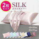 最安980円!!\衝撃クーポンで/【2枚セット】 シルク 枕カバー 2枚set 43×63 枕カバー 50×70 洗濯機 洗える 乾燥機 美髪 美容 美肌 ダメ...