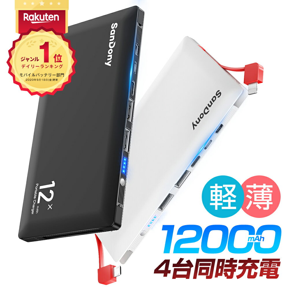 ＼楽天1位／ モバイルバッテリー 大容量 2ケーブル内蔵 12000mAh 4台同時充電 急速充電 軽量 薄型 スマホ バッテリー スマホ充電器 残量表示 Lightning MicroUSB iPhone iPad Android 防災グッズ 旅行 出張 地震 アウトドア 父の日 送料無料