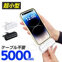 【挿すだけで充電】 モバイルバッテリー 小型 大容量 ケーブル内蔵 5000mAh 充電器 軽量 便利 超小型 超軽量 コネクター内蔵 ミニ 直接充電 ios用 持ち運び やすい スマホスタンド付き コードレス iPhone＆Android充電対応 Type-C 便利グッズ 父の日 送料無料