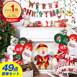 【楽天1位・49点豪華セット】 クリスマス 風船 飾り付け クリスマス風船 装飾 パーティー サンタ クリスマスツリー スノーマン 文字 数字 飾り セット 飾り付け プレゼント ふうせん バルーン ナンバー ガーランド クリスマスパーティー