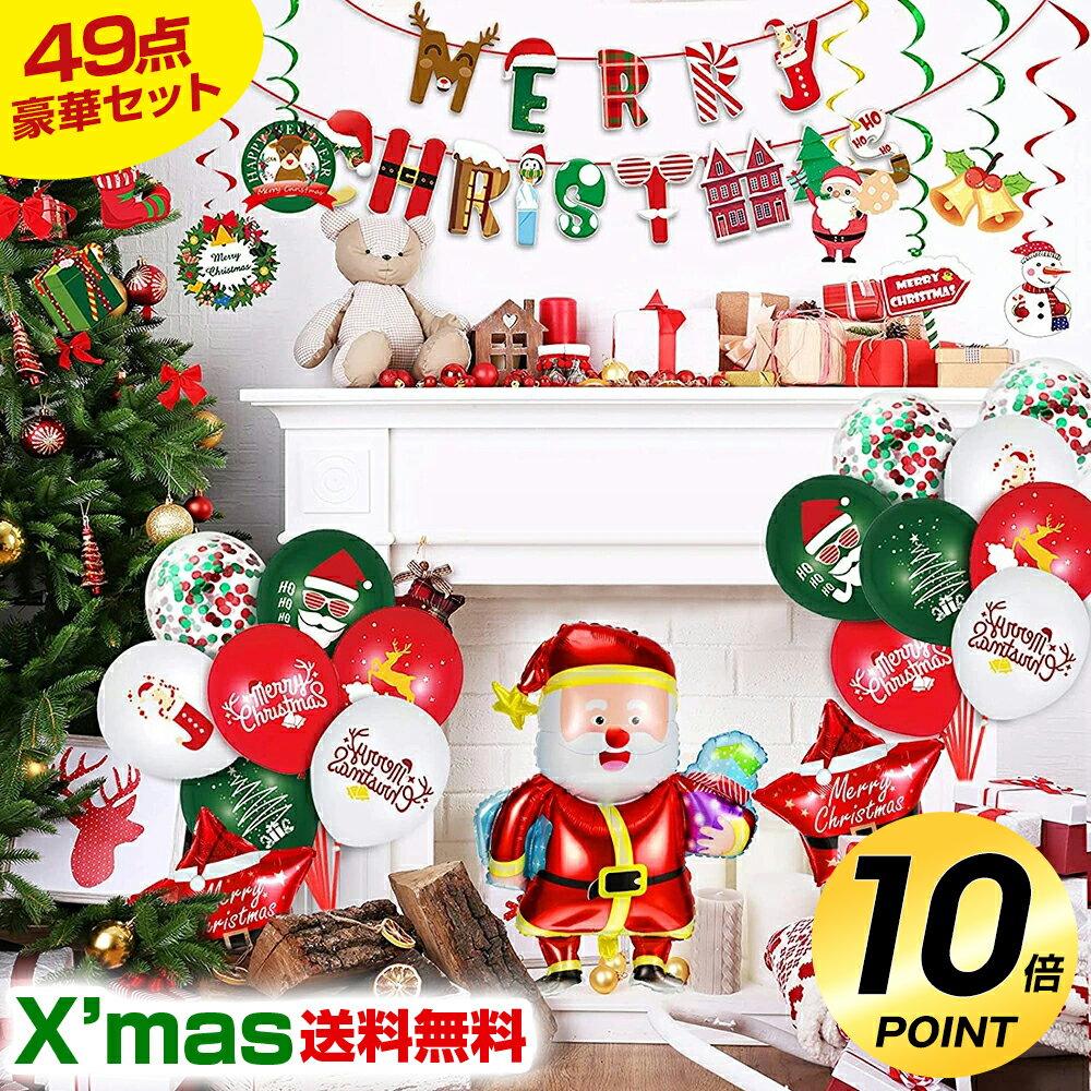 ＼P10倍⇒実質1,602円／【楽天1位・49点豪華セット】 クリスマス 風船 飾り付け クリスマス風船 装飾 パーティー サンタ クリスマスツリー スノーマン 文字 数字 飾り セット バースデー 飾り付け プレゼント ふうせん バルーン ナンバー ガーランド クリスマスパーティー