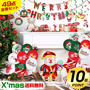 【楽天1位・49点豪華セット】 クリスマス 風船 飾り付け クリスマス風船 装飾 パーティー サンタ クリスマスツリー スノーマン 文字 数字 飾り セット バースデー 飾り付け プレゼント ふうせん バルーン ナンバー ガーランド クリスマスパーティー