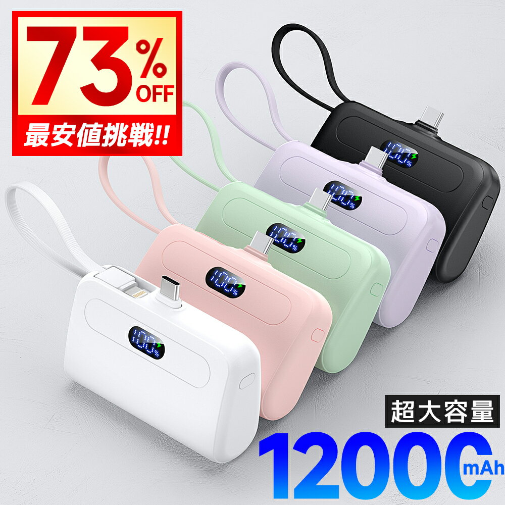 ＼クーポンで1,980円／【容量2倍UP↑】 モバイルバッテリー 大容量 軽量 小型 12000mAh iPhone15 ケーブル内蔵 2.1A 急速充電 2台同時充電 コンパクト コードレス Android Type-C アイフォン アンドロイド 充電器 飛行機OK スマホ充電器 おしゃれ 送料無料のサムネイル