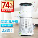 最安8,690円!!\衝撃クーポンで/ 空気清浄機 空気清浄器 花粉 PM2.5 脱臭 省エネ 風量調節 タイマー機能 ペット お手入れ簡単 花粉症 空気清浄 タバコ 脱臭 18畳 23畳 静音 ニオイ 除菌 ホコリ ウィルス 匂い 一人暮らし 寝室 子供部屋 新生活 タイパ 送料無料