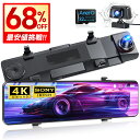 最安10,480円!!\衝撃クーポンで/【前後カメラ】 ドライブレコーダー ミラー型 4KフルHD SONYセンサー 12インチ画面 1440P高画質 ドラレコ...