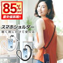 \SS限定・破格85%OFF/ スマホショルダー ストラップホルダー 紐 全機種対応 10mm ネックストラップ スマホストラップ ショルダー 携帯ショルダー 携帯ストラップ 首掛け 肩掛け 斜めがけ 太め ネックストラップ ショルダーストラップ iphone