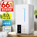 最安7,480円!!\衝撃クーポンで/ 加湿器 大容量 8L ハイブリッド式 加湿器 卓上 除菌 UVライト除菌 上から給水 超音波加湿器 自動湿度調節 スチーム 抗菌 省エネ 静音 7色ライト 100℃加熱 ぬめり防止 熱でかび予防タイマー付き リモコン付き タイパ PSE認証