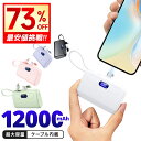 最安1,490円!!\衝撃クーポンで/ モバイルバッテリー 大容量 軽量 小型 12000mAh iPhone15 ケーブル内蔵 2.1A 急速充電 2台同時充電 コンパクト コードレス Android Type-C アイフォン 充電器 飛行機OK スマホ充電器 おしゃれ 送料無料
