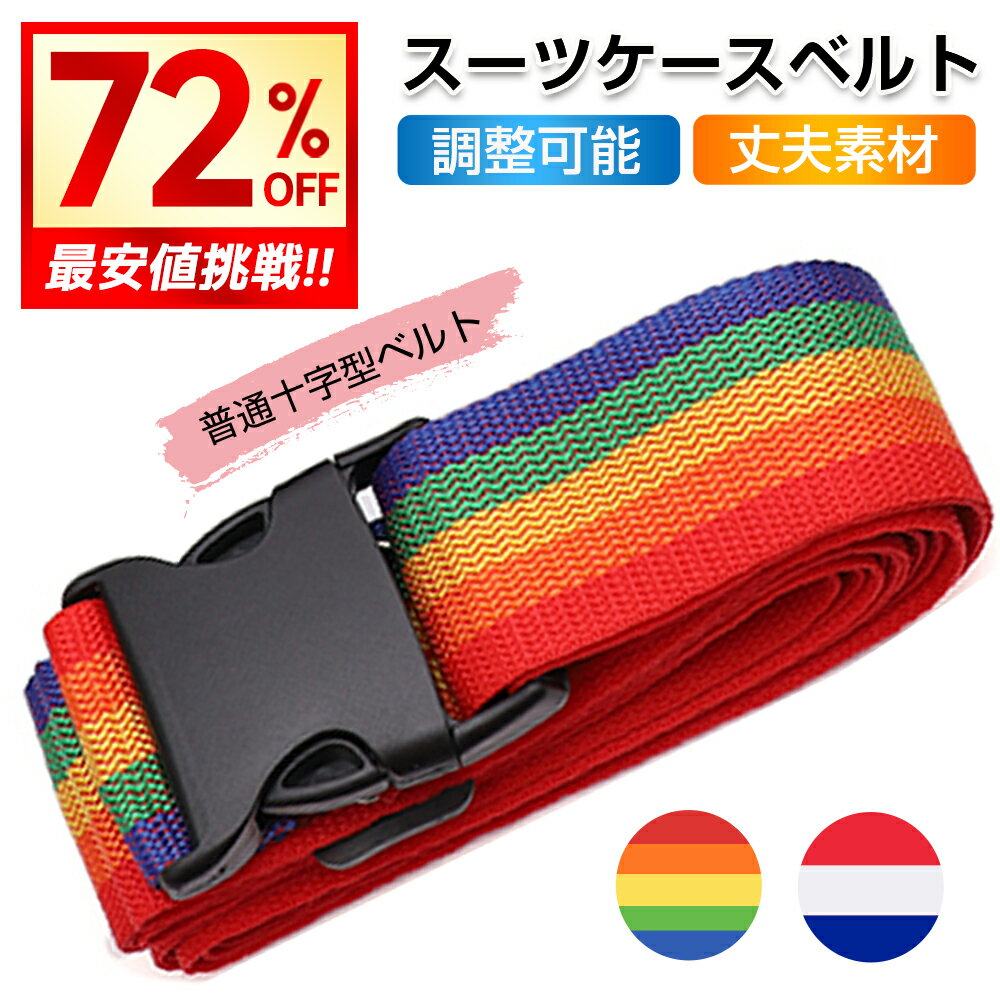 1点540円!!＼衝撃クーポンで／【ワンタッチで簡単装着】 スーツケースベルト スーツケース ベルト キャ..