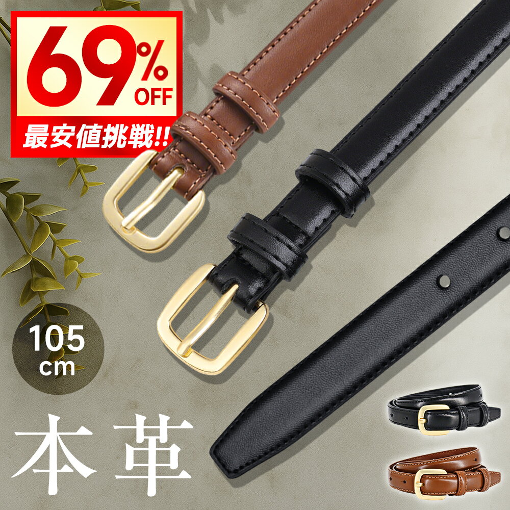 1点1,395円!!＼衝撃クーポンで／ ベルト レディース 本革 おしゃれ 牛革 細ベルト 長さ105cm ファッション 合わせやすい オシャレ レディースベルト 入学式 卒業式 就活 カジュアル シンプル オシャレ ビジネス フォーマル プレゼント スーツ 本革ベルト