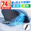 74%OFF衝撃セール!!\8,680円⇒2,190円/【完全遮光】 サンシェード 車 傘式 フロントガラス おしゃれ 軽 フロントサンシェード 車用 折りたた...