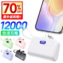 最安1,512円!!\衝撃クーポンで/「楽天1位」 モバイルバッテリー 軽量 小型 iPhone Android 12000mAh オシャモバ 直接充電 Lightning/type-cコネクター内蔵 ケーブル内蔵 PD10.5W 急速充電 残量表示 MFi正規認証品 スタンド 軽い かわいい ポータブル充電器